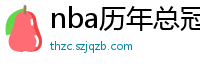 nba历年总冠军